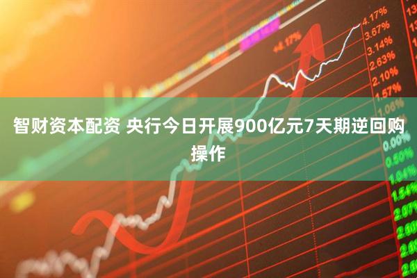 智财资本配资 央行今日开展900亿元7天期逆回购操作