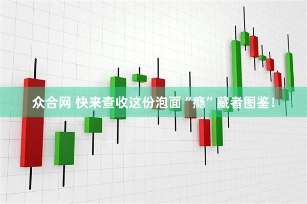 众合网 快来查收这份泡面“瘾”藏者图鉴！